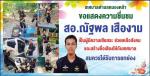 เทศบาลตำบลหนองคล้าขอแสดงความยินดีและขอยกย่องเชิดชู สอ.ณัฐพล