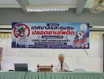 เทศบาลตำบลหนองคล้า จัดโครงการเทศบาลและชุมชนปลอดยาเสพติด ประจ