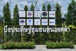 เทศบาลตำบลหนองคล้า จัดพิธีเปิดบึงประดิษฐ์ชุมชนหนองคล้า