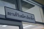 เทศบาลตำบลหนองคล้า สมัครรับเลือกตั้งนายกเทศมนตรีฯและสมาชิกสภ